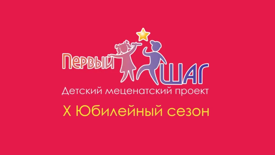 Юных нижегородцев приглашают к участию в проекте «Первый шаг»   